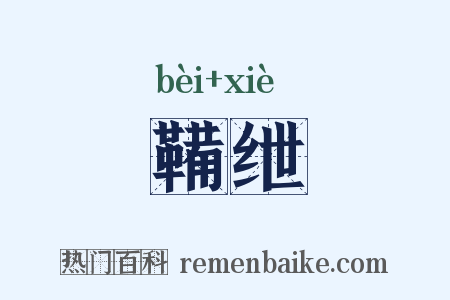 鞴绁是什么意思的图片